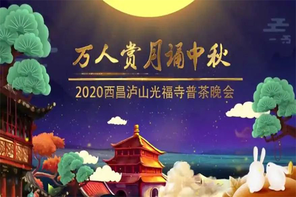 2020西昌邛海瀘山景區中秋國慶活動有哪些