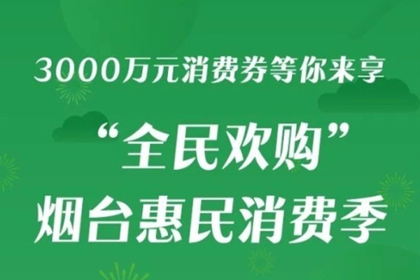 2021煙臺第三輪惠民消費券發放時間-使用規則